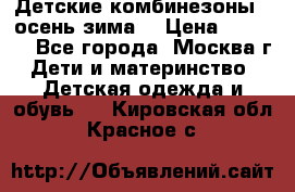 Детские комбинезоны ( осень-зима) › Цена ­ 1 800 - Все города, Москва г. Дети и материнство » Детская одежда и обувь   . Кировская обл.,Красное с.